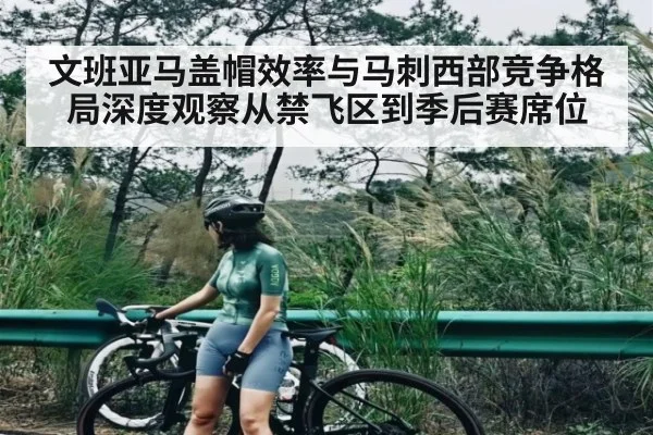 文班亚马盖帽效率与马刺西部竞争格局深度观察从禁飞区到季后赛席位