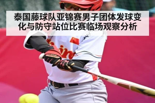 泰国藤球队亚锦赛男子团体发球变化与防守站位比赛临场观察分析